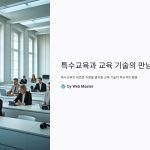 특수교육과교육테크놀로지